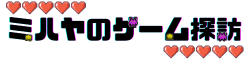 ミハヤのゲーム探訪